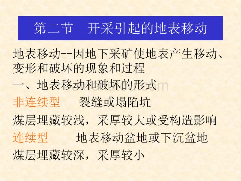煤矿特殊开采方法_开采引起的地表移动_第1页