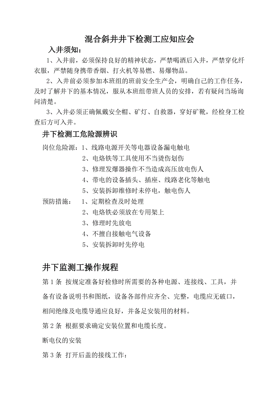 混合斜井井下检测工应知应会_第1页