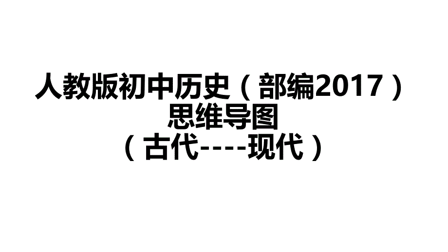 部编本人教版初中历史（古代--现代）思维导图_第1页