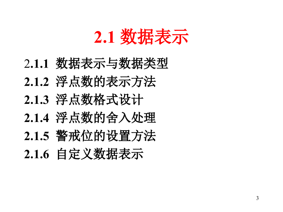 计算机系统结构02指令系统(数据表示)_第3页