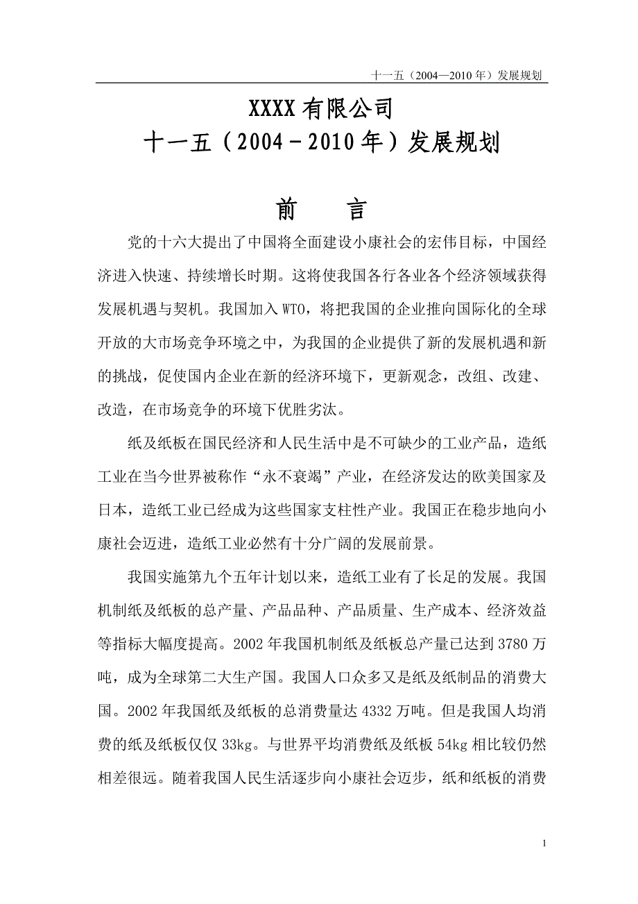 纸厂十一五（2004—2010年）发展规划_第3页