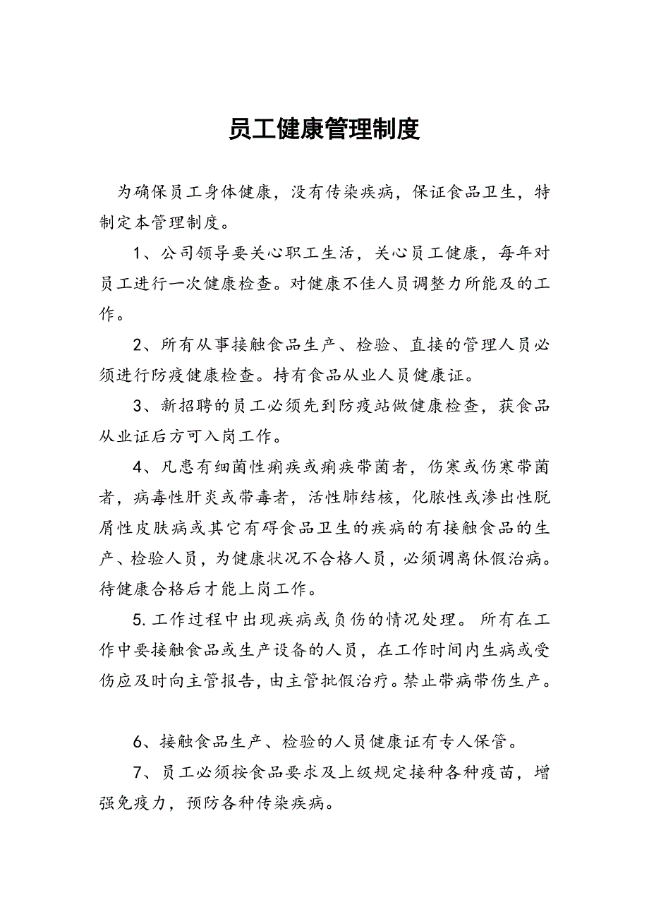 食品公司挂面厂教育培训制度和员工健康管理制度_第2页