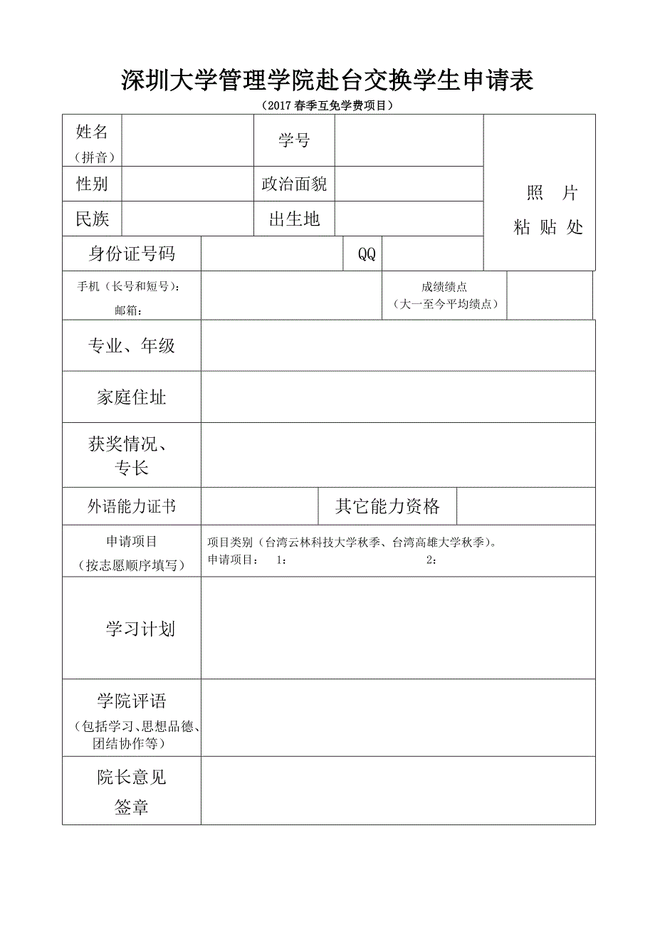 深圳大学管理学院赴台交换学生申请表_第1页