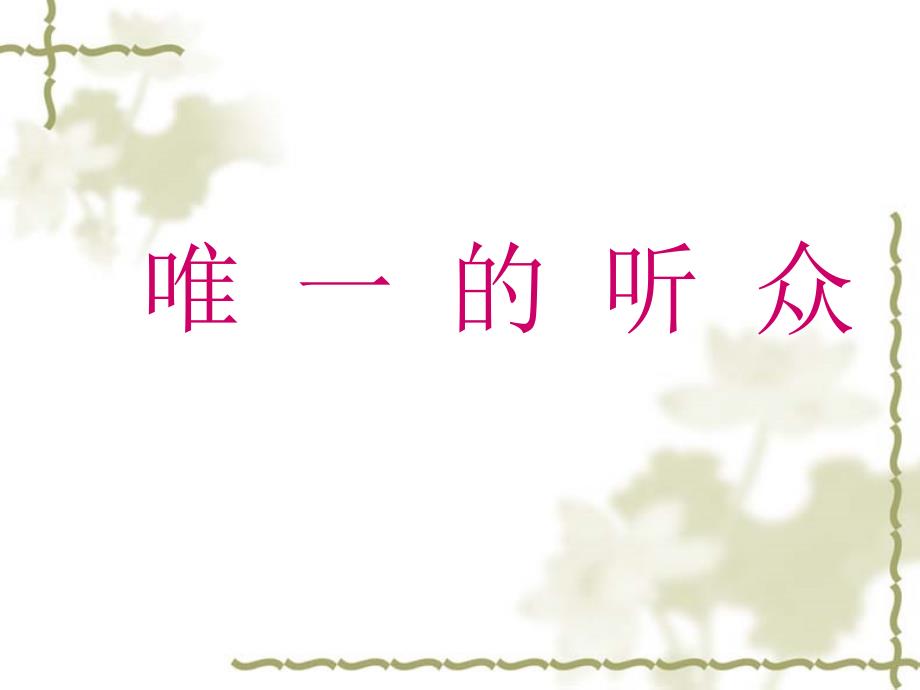 小学六年级上册语文第十一课唯一的听众课件_第1页