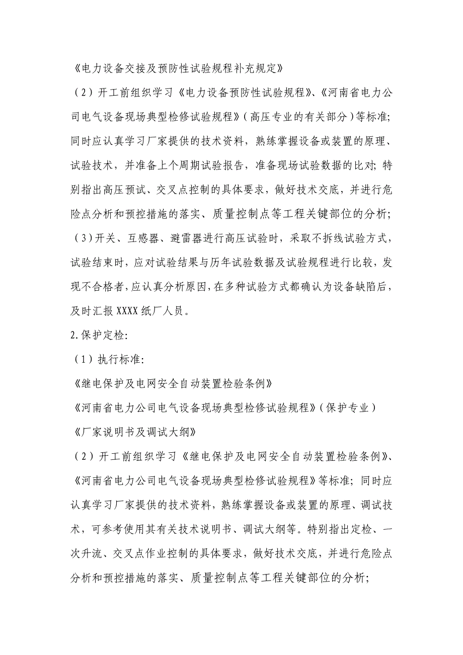 纸厂电气设备集中检修施工方案_第2页