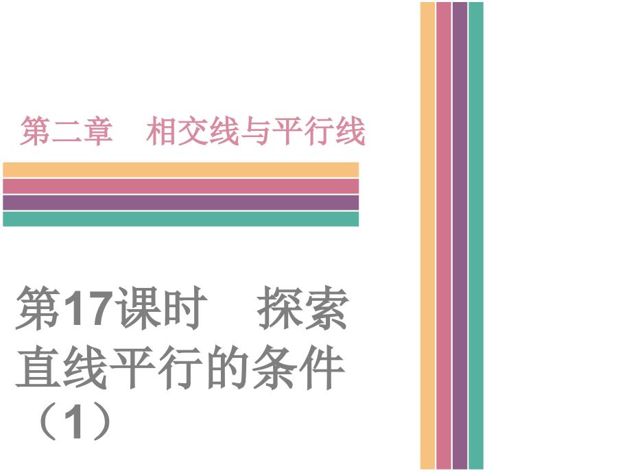 北师大版七年级数学下册2.2《探索直线平行的条件》课件_第1页