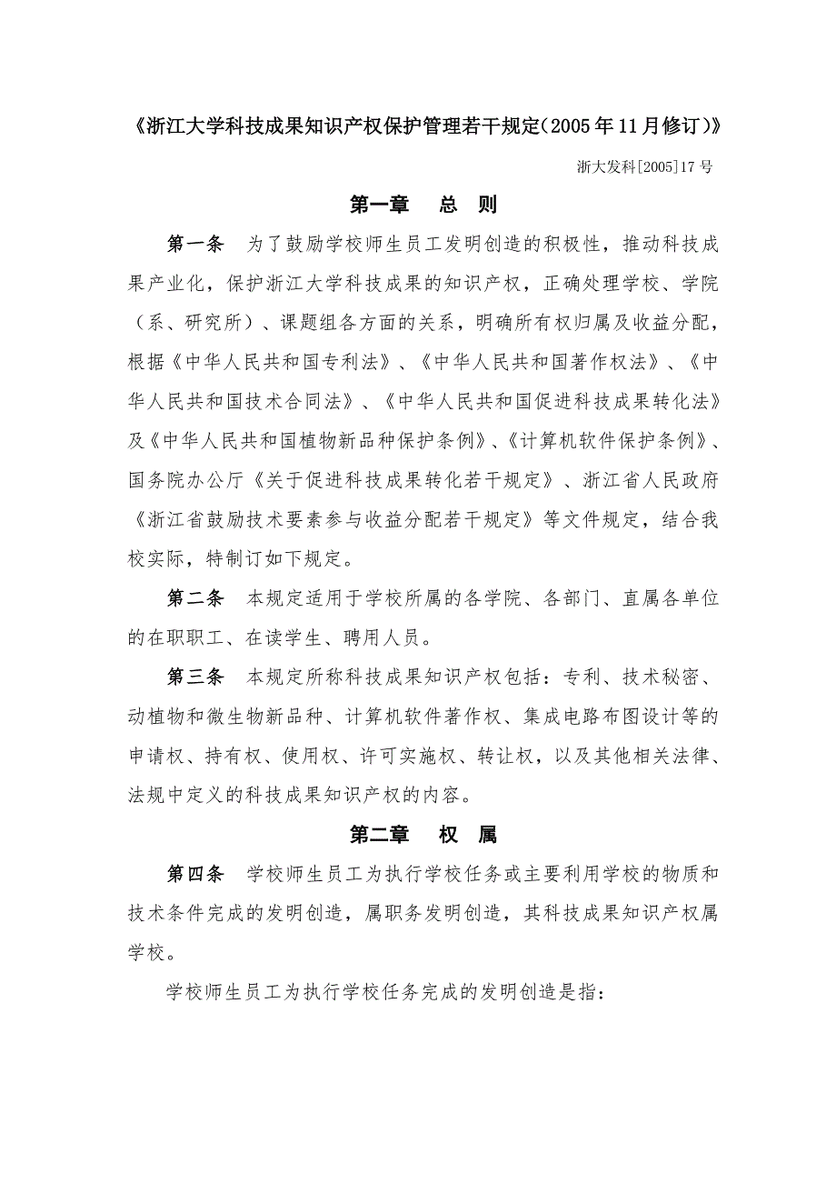 浙江大学科技成果知识产权保护管理若干规定(2005)_第1页