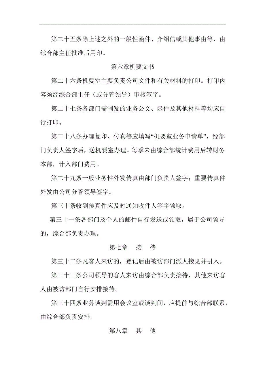 海南电力物业管理有限公司办公室管理制度_第4页