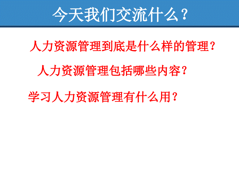 人力资源管理在企业中的有效运用_第1页