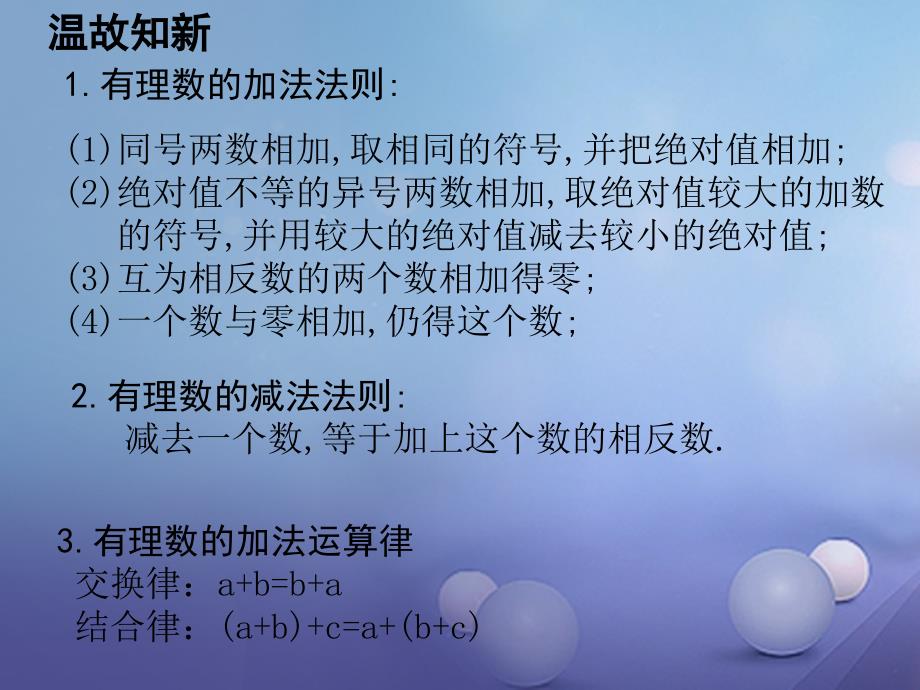 七年级数学上册 2.8 有理数的加减混合运算 2.8.1 有理数的加减混合运算教学课件 （新版）华东师大版_第2页