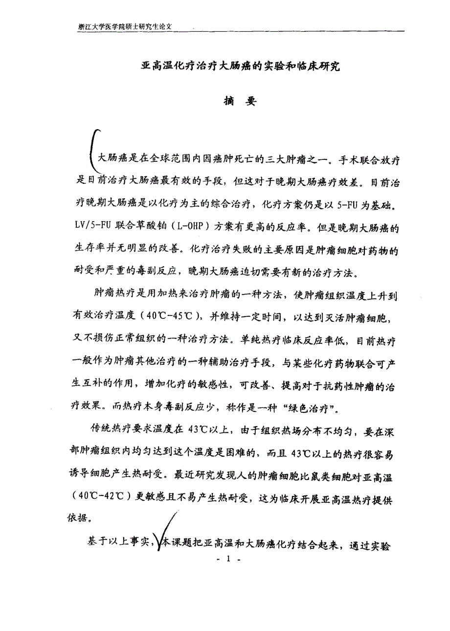 亚高温化疗治疗大肠癌的实验和临床研究_第3页