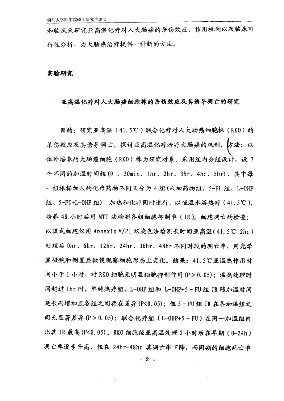 亚高温化疗治疗大肠癌的实验和临床研究_第4页