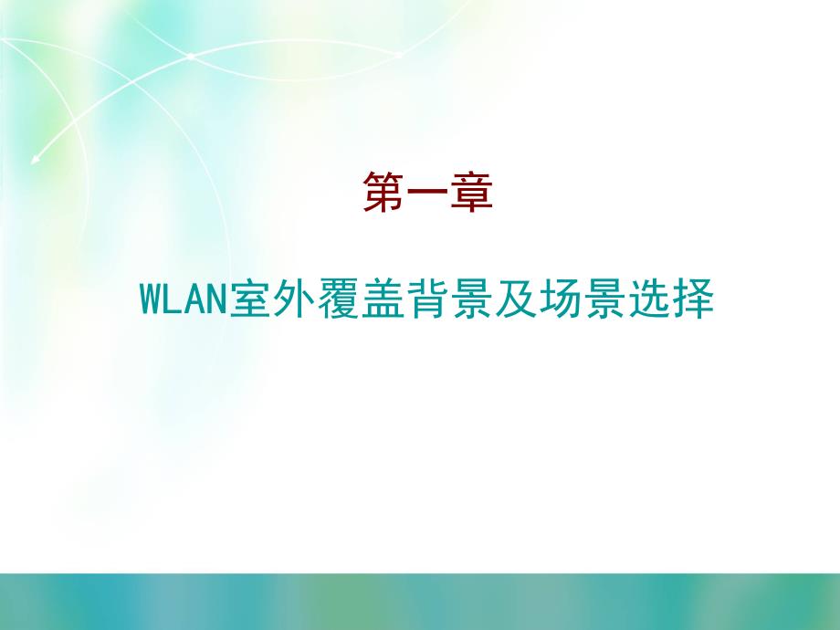 WLAN室外覆盖建设思路及实施建议_第3页