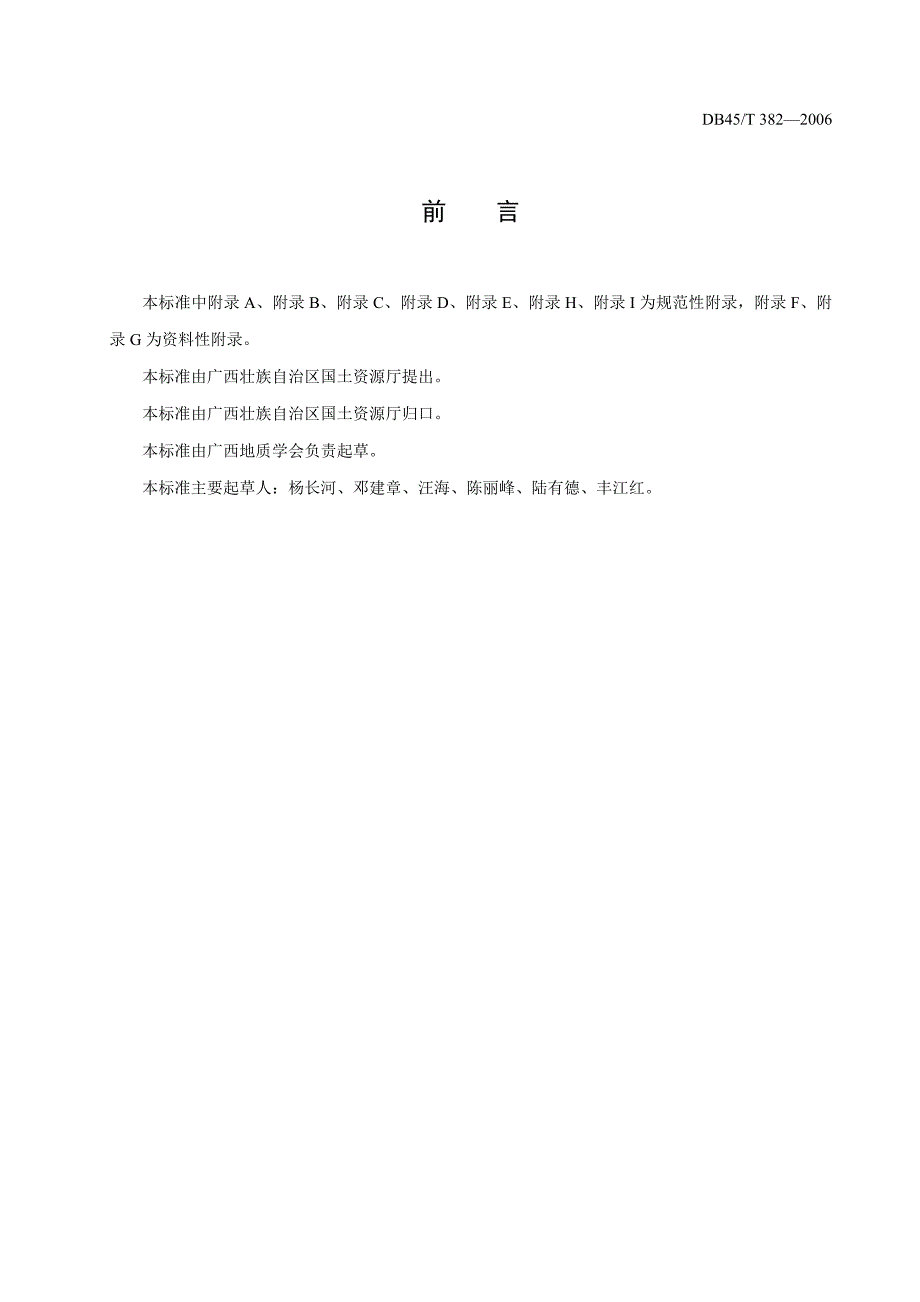 db45t 382-2006 建设项目地质灾害危险性评估规程(广西标准)_第2页