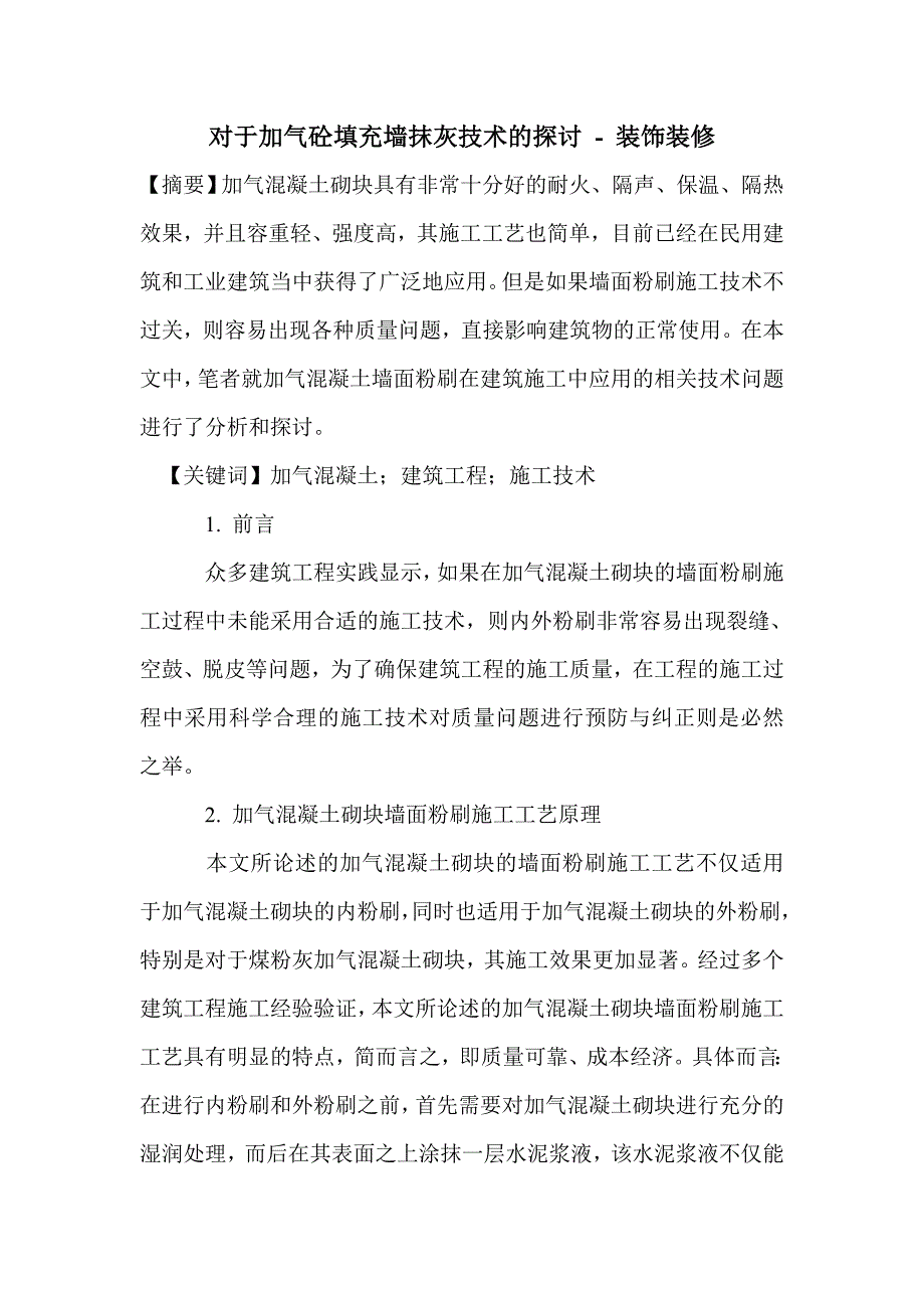 对于加气砼填充墙抹灰技术的探讨_第1页