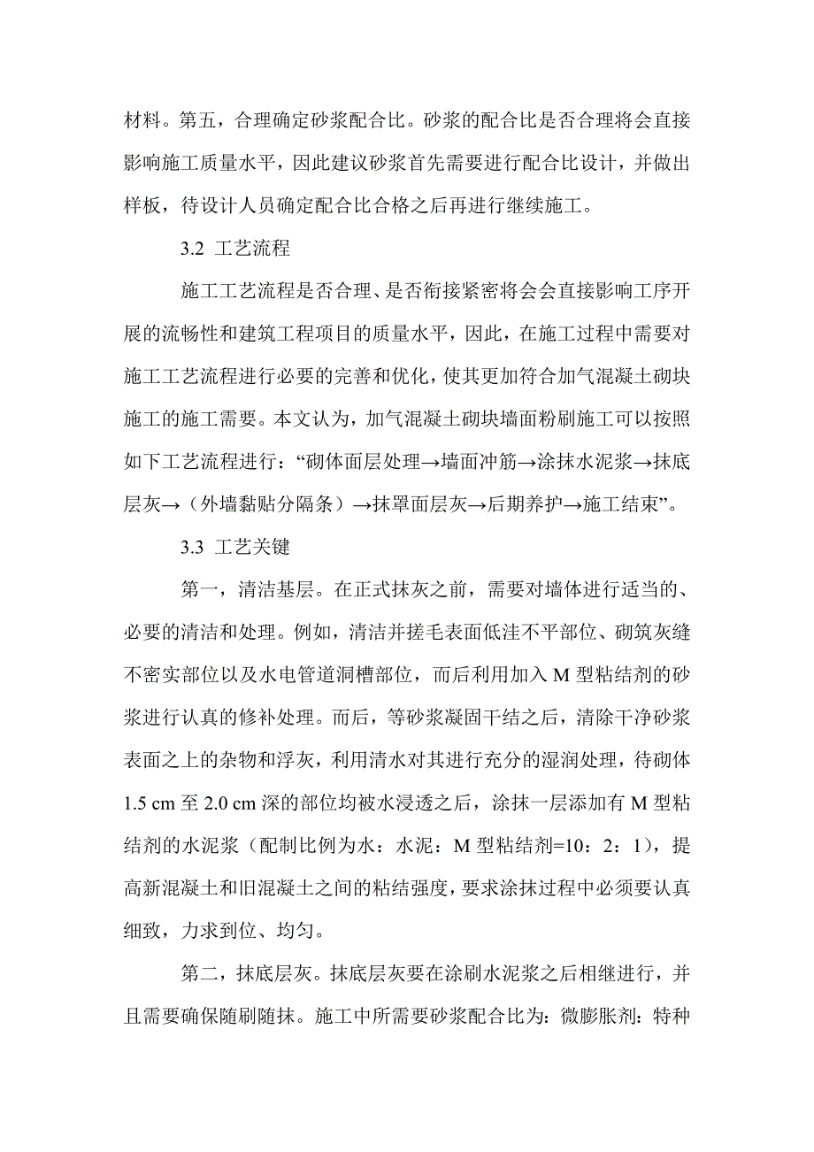 对于加气砼填充墙抹灰技术的探讨_第3页