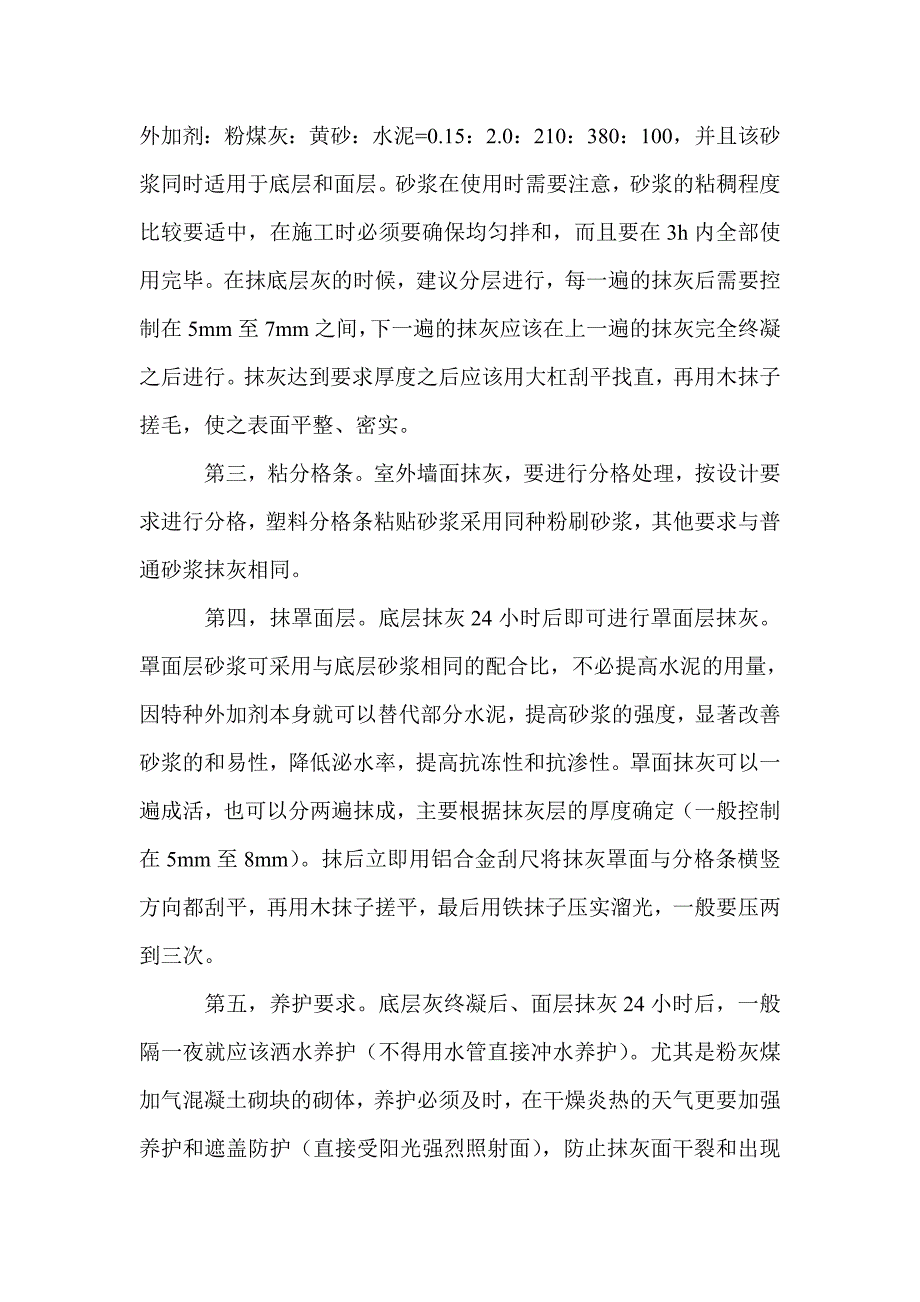 对于加气砼填充墙抹灰技术的探讨_第4页