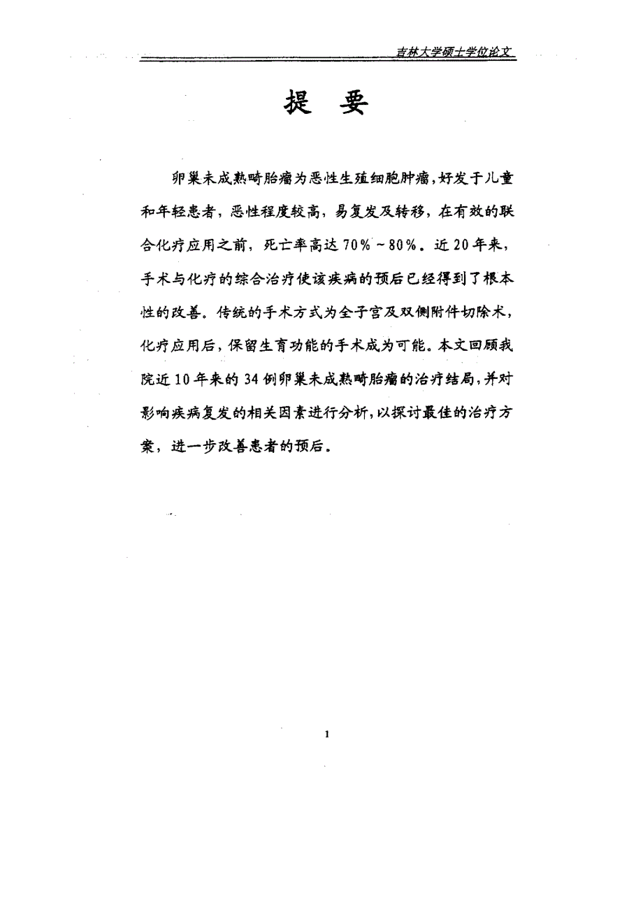 卵巢未成熟畸胎瘤34例治疗结果的观察及复发因素的分析_第3页