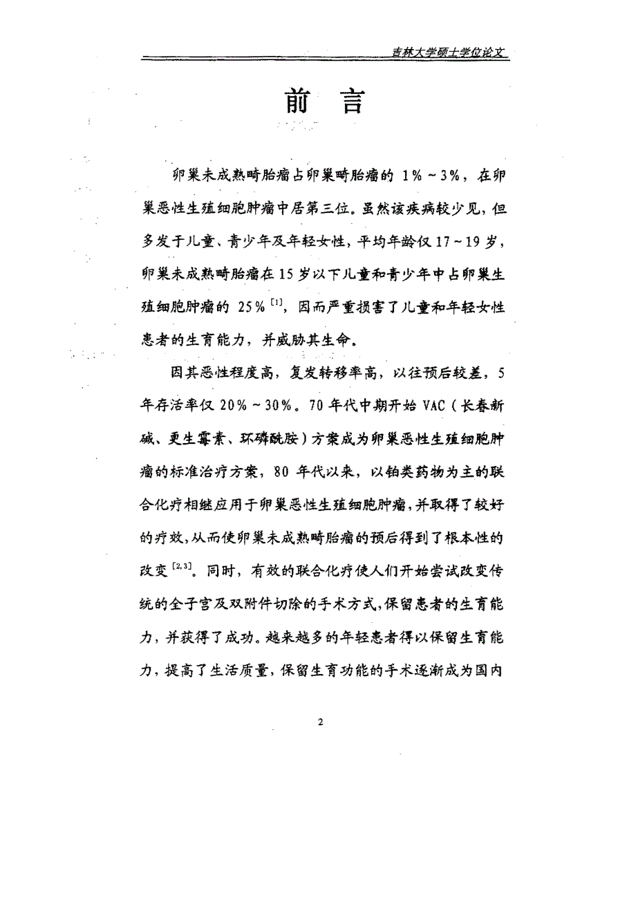 卵巢未成熟畸胎瘤34例治疗结果的观察及复发因素的分析_第4页