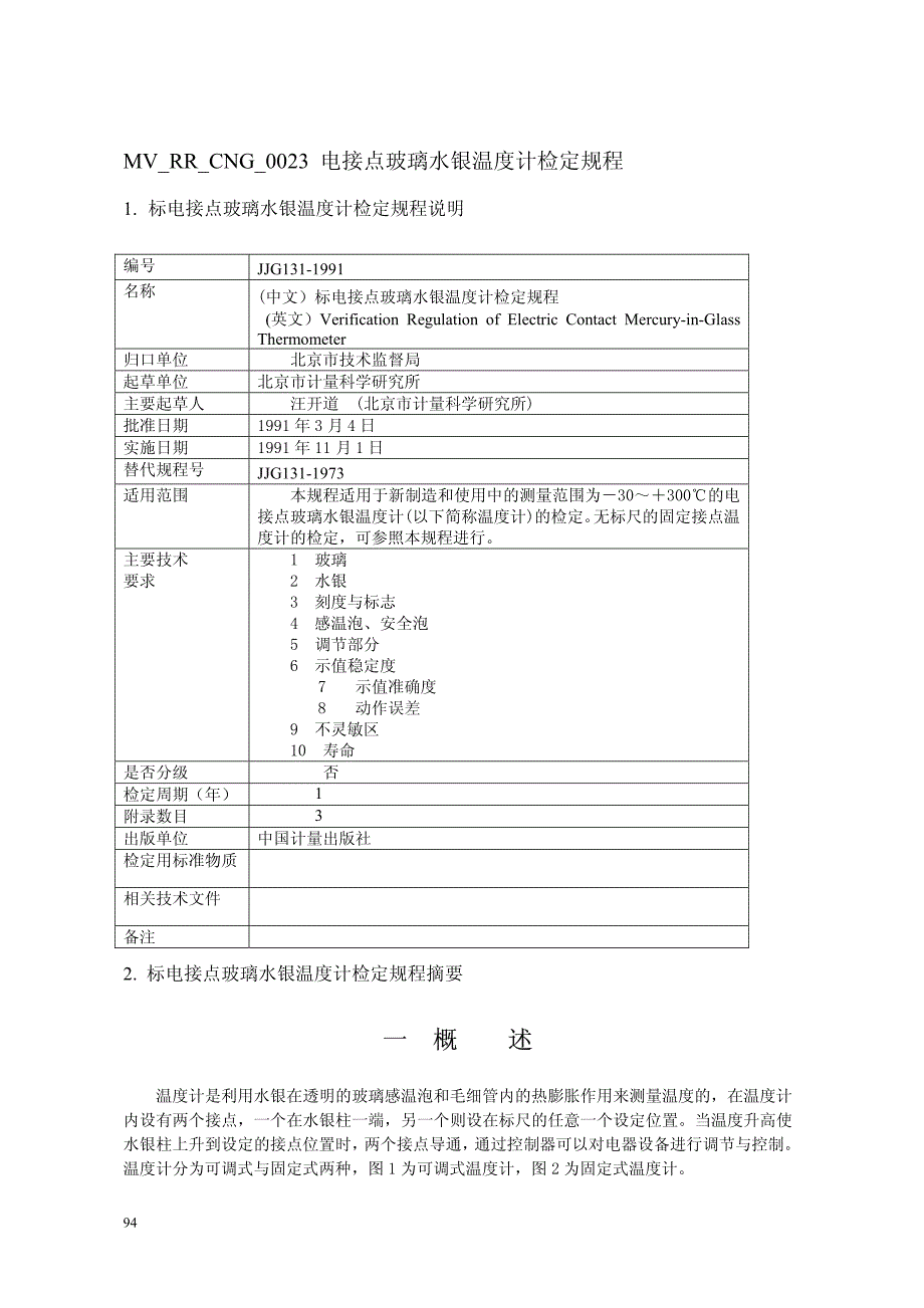 电接点玻璃水银温度计检定_第1页