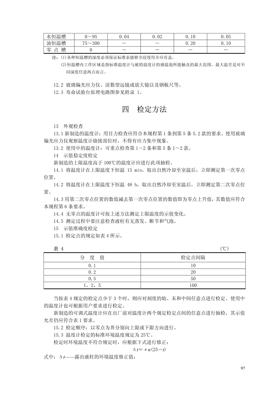 电接点玻璃水银温度计检定_第4页