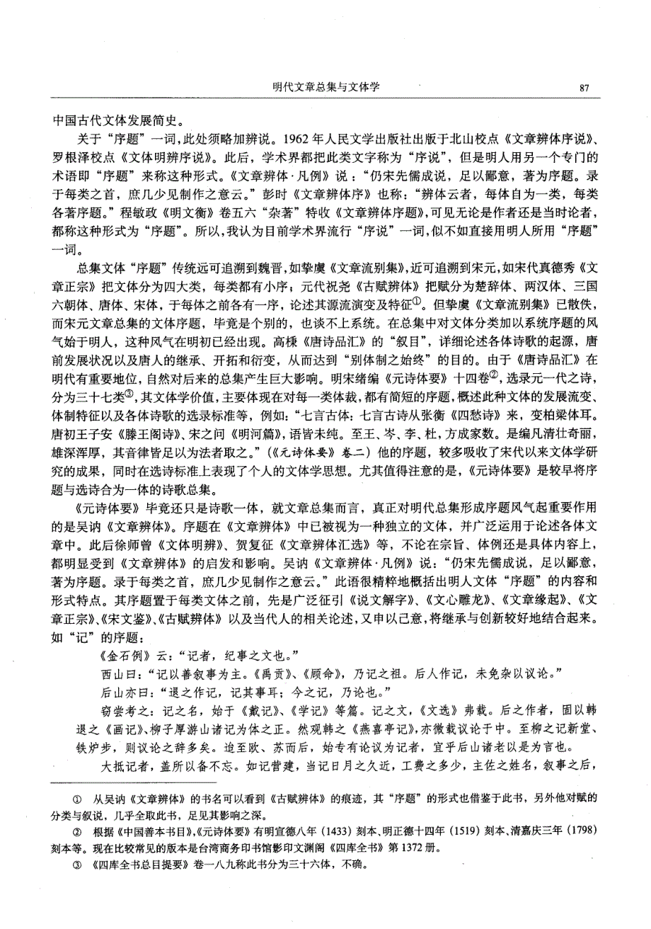 明代文章总集与文体学——以《文章辨体》等三部总集为中心_第4页