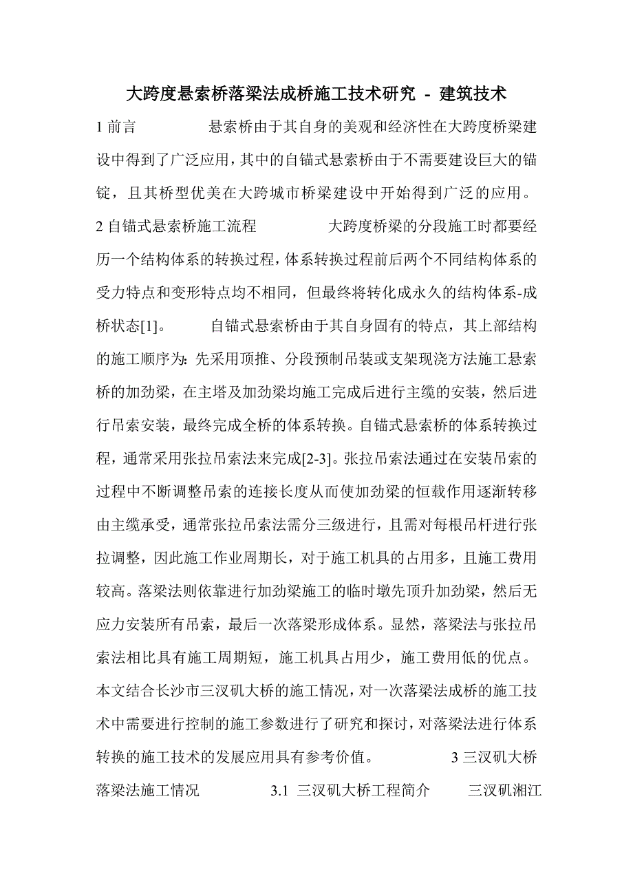 大跨度悬索桥落梁法成桥施工技术研究_第1页