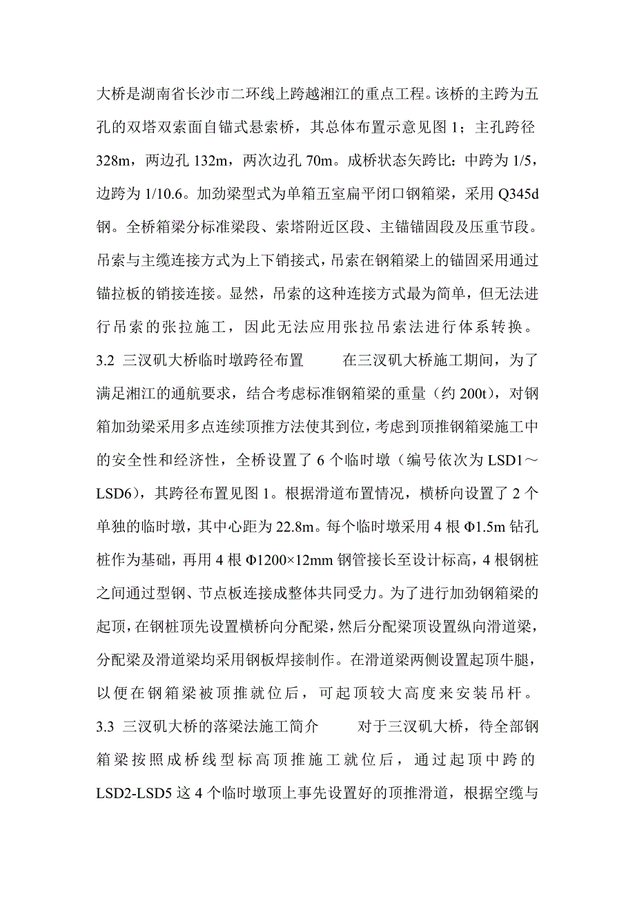 大跨度悬索桥落梁法成桥施工技术研究_第2页