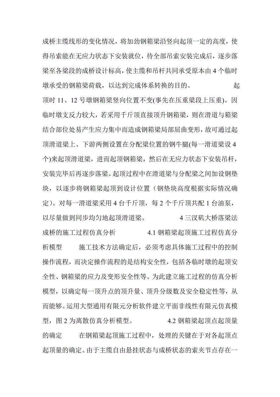 大跨度悬索桥落梁法成桥施工技术研究_第3页