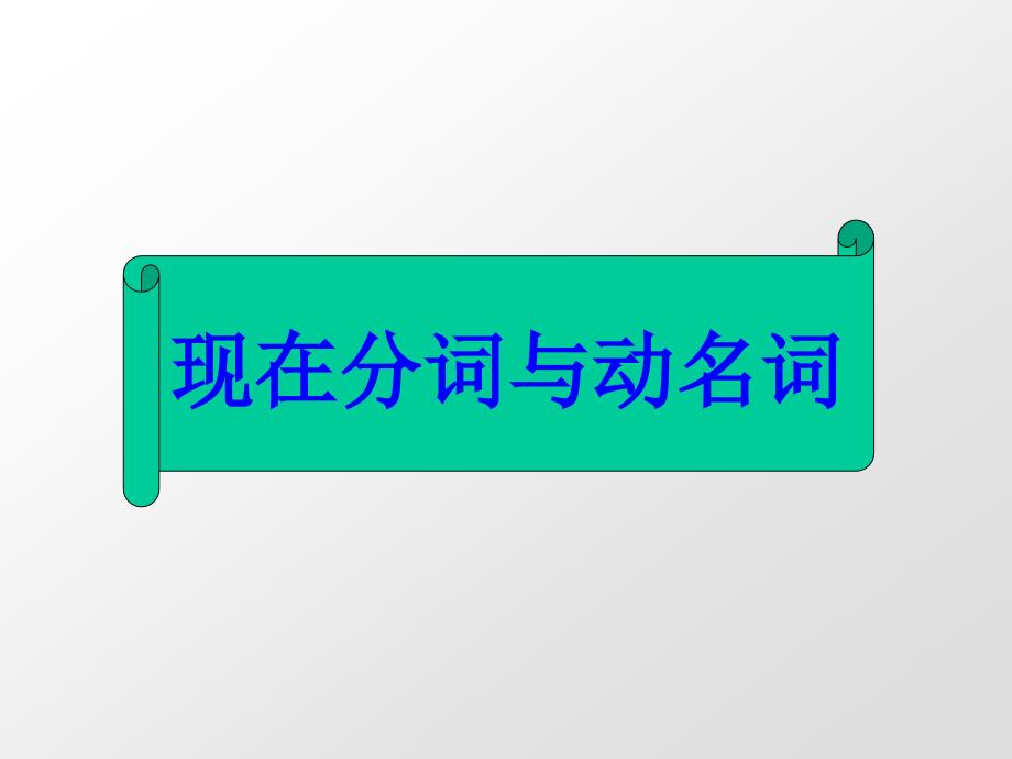 现在分词与动名词ppt课件_第1页