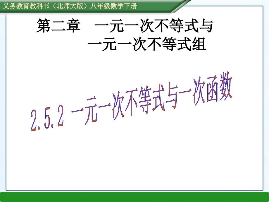 北师大版八年级数学下册课件：2.5.2一元一次不等式与一次函数_第1页