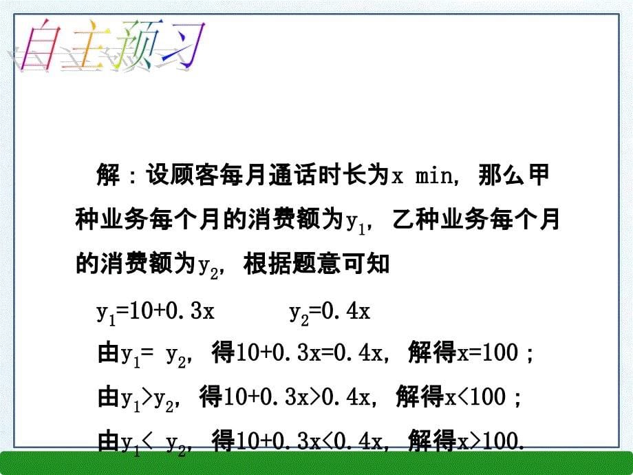 北师大版八年级数学下册课件：2.5.2一元一次不等式与一次函数_第5页
