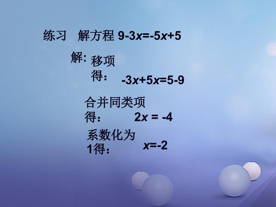七年级数学下册 6.2 解一元一次方程教学课件2 （新版）华东师大版_第4页