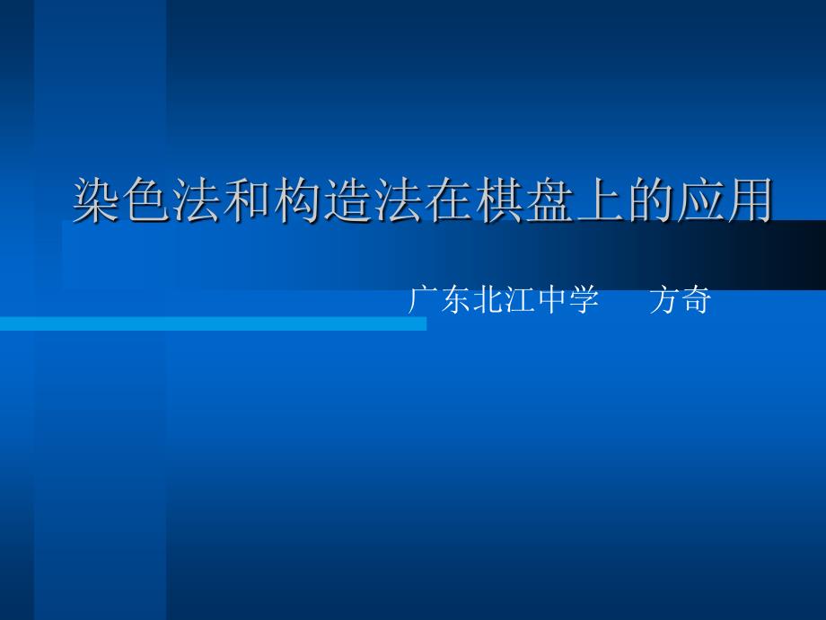 算法合集之《染色法和构造法在棋盘上的应用》用_第1页
