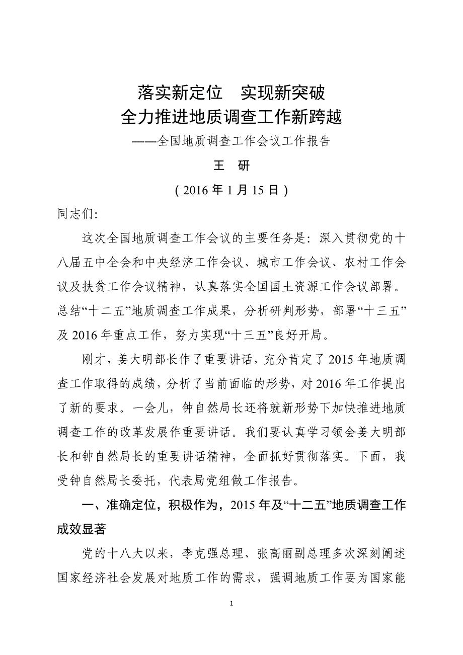 落实新定位实现新突破全力推进地质调查工作新跨越_第1页