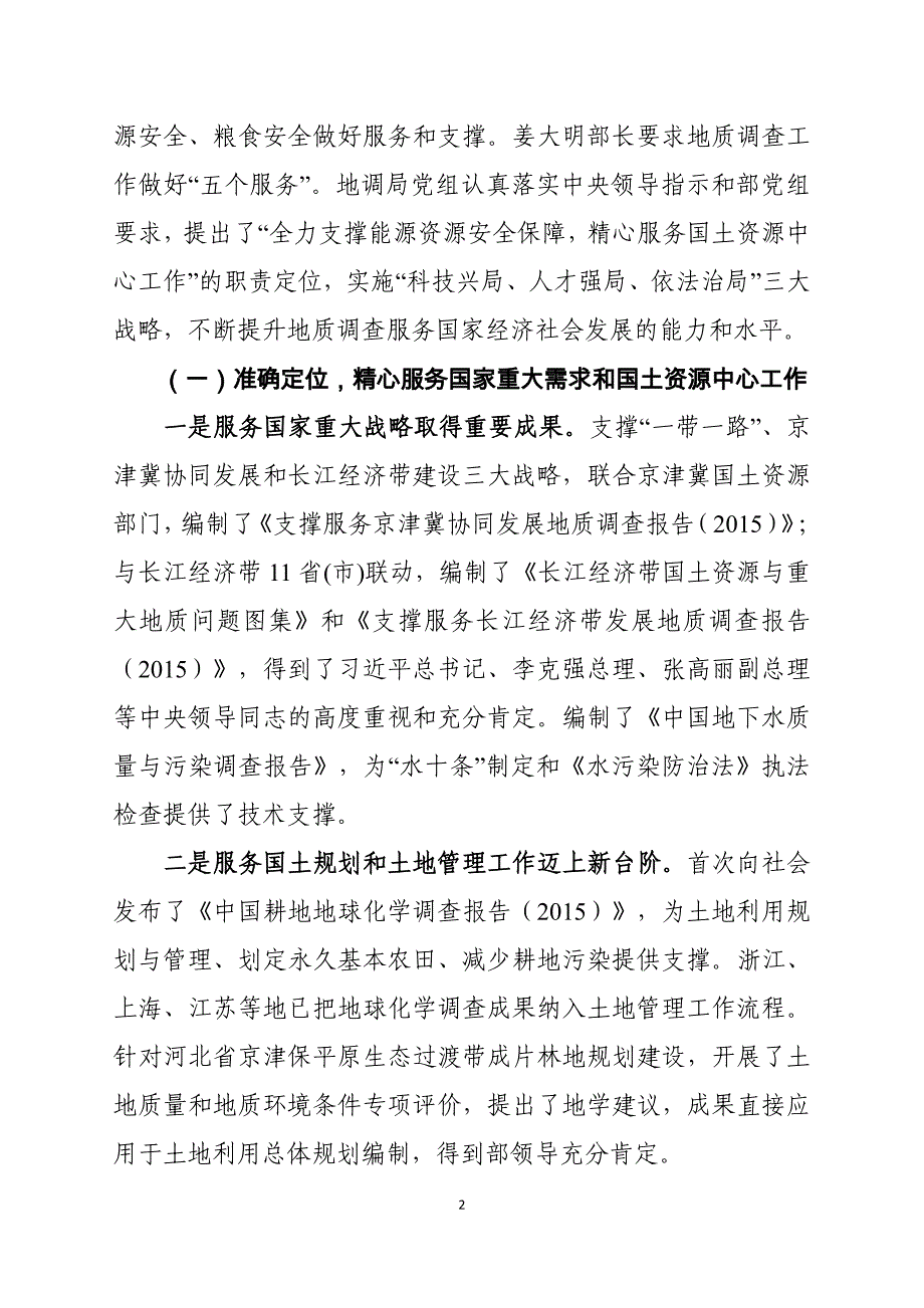 落实新定位实现新突破全力推进地质调查工作新跨越_第2页