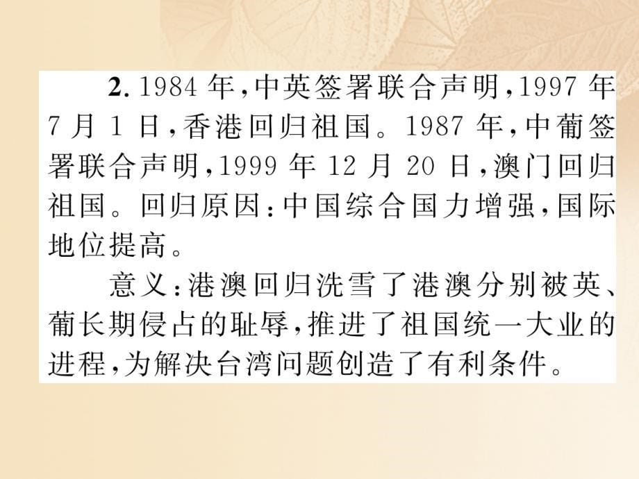 2018届中考历史复习 背记手册 模块3 中国现代史 四 民族团结与祖国统一课件_第5页