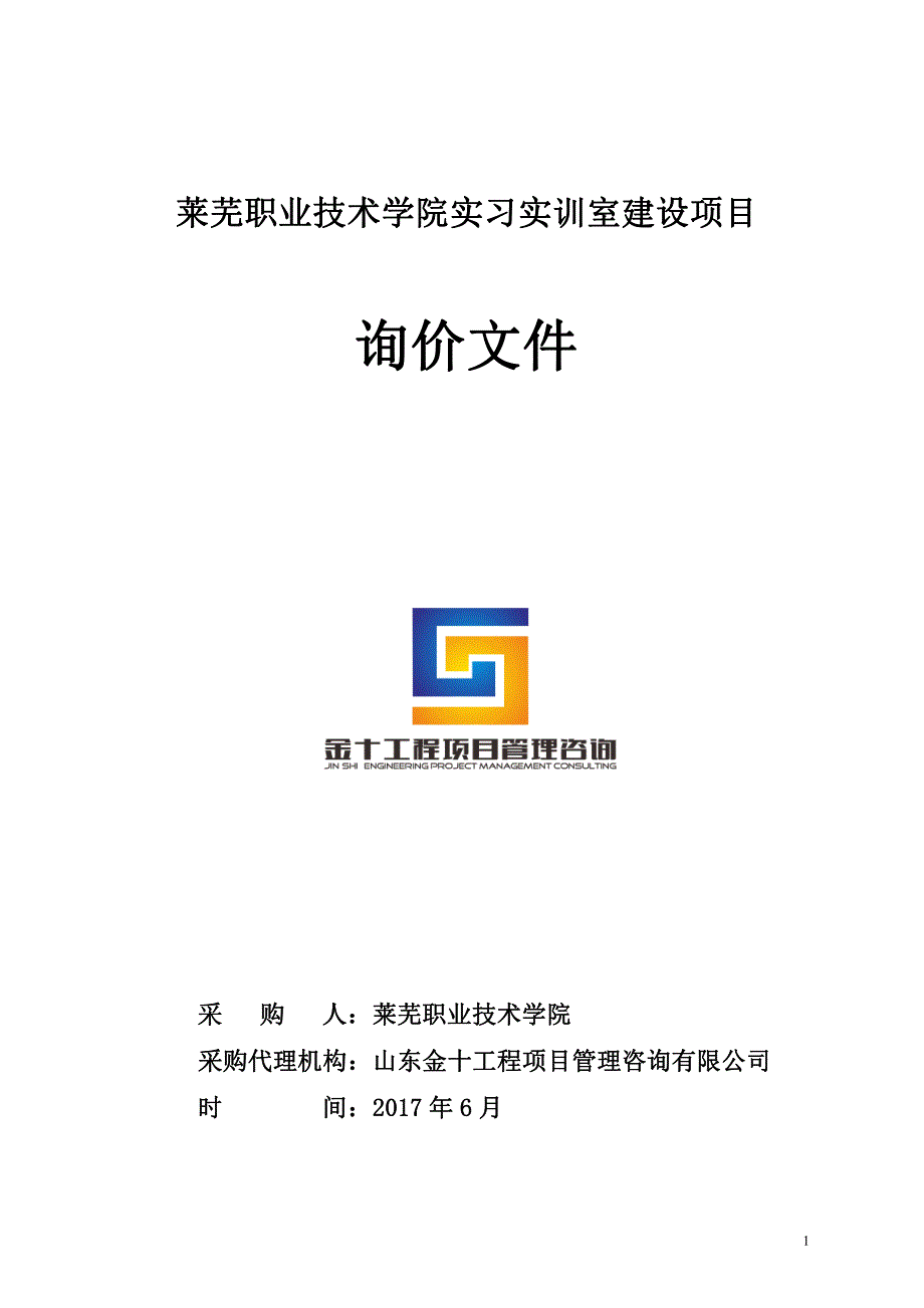 莱芜职业技术学院实习实训室建设项目_第1页