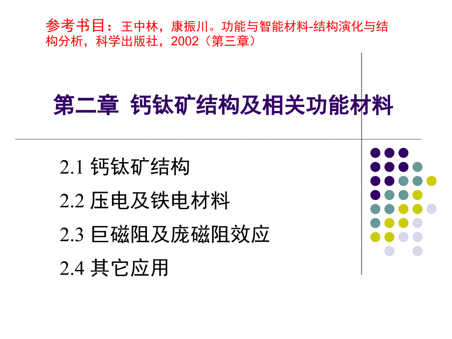 第二章 钙钛矿结构及相关功能材料_第1页