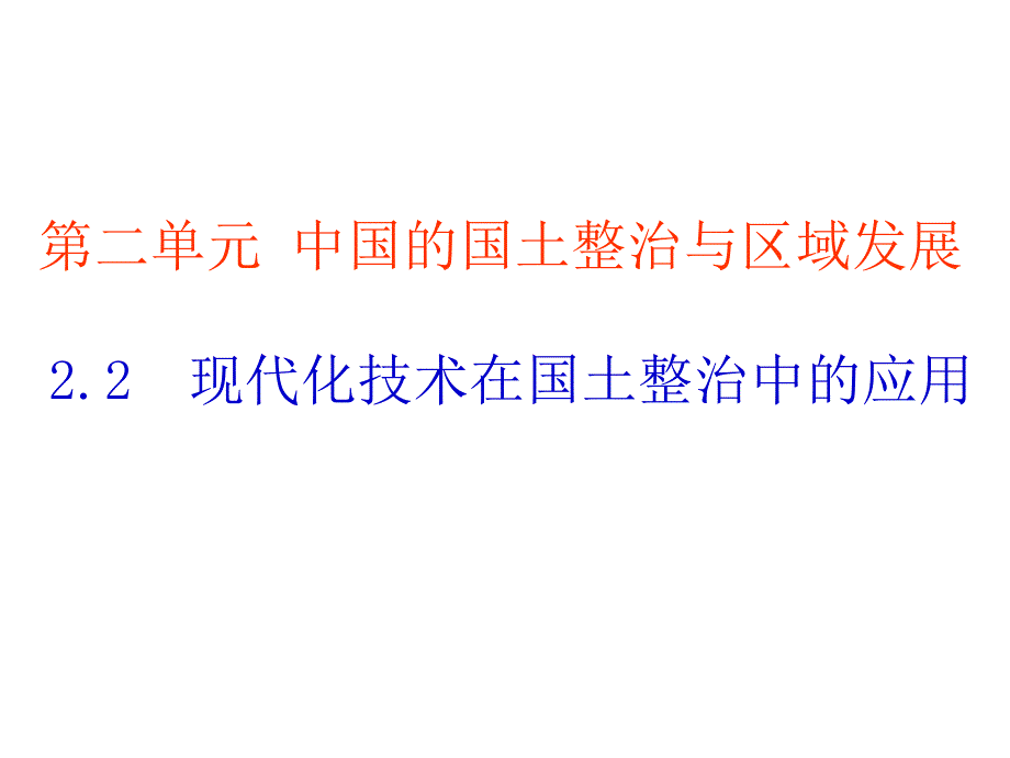 高二地理现代化技术在国土整治中的应用_第1页