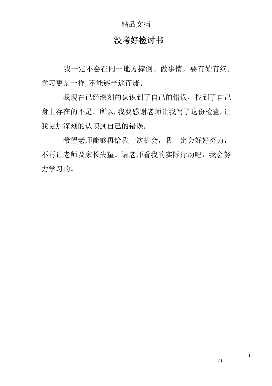 没考好检讨书_0_第1页