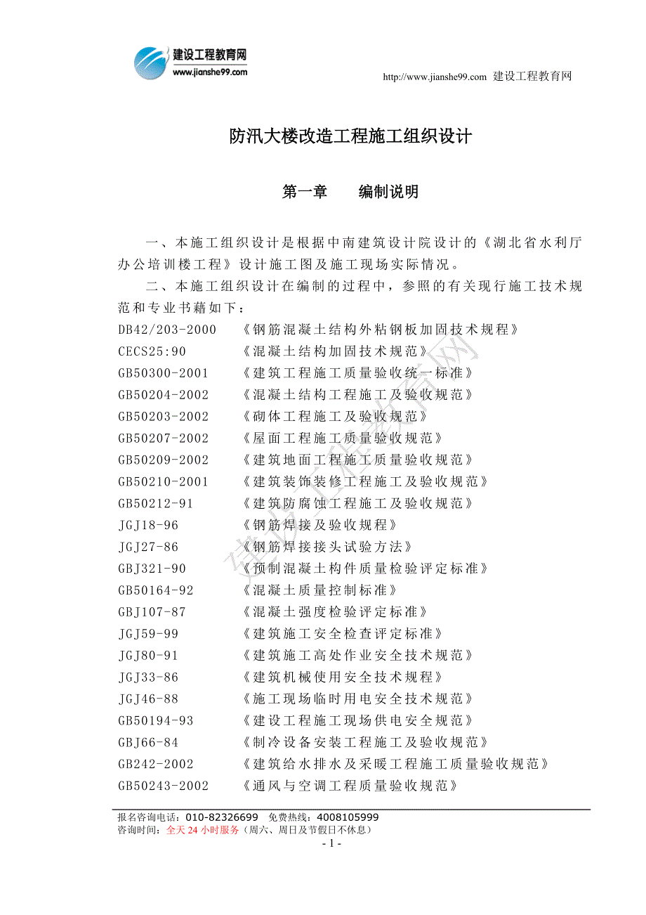 防汛大楼改造工程施工组织设计_第1页