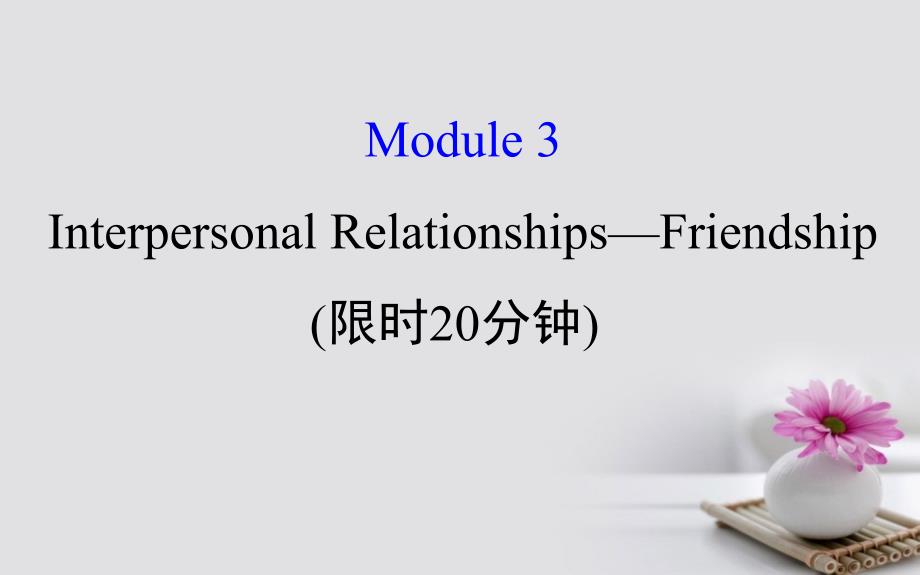 2018届高考英语一轮复习 基础自查 module 3 foreign food interpersonal relationships-friendship课件 外研版选修6_第1页