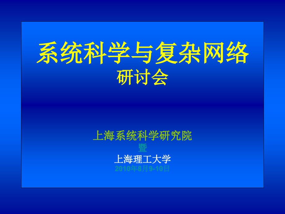 系统科学与复杂网络研讨会上海系统科学研究院暨上海理工大_第1页