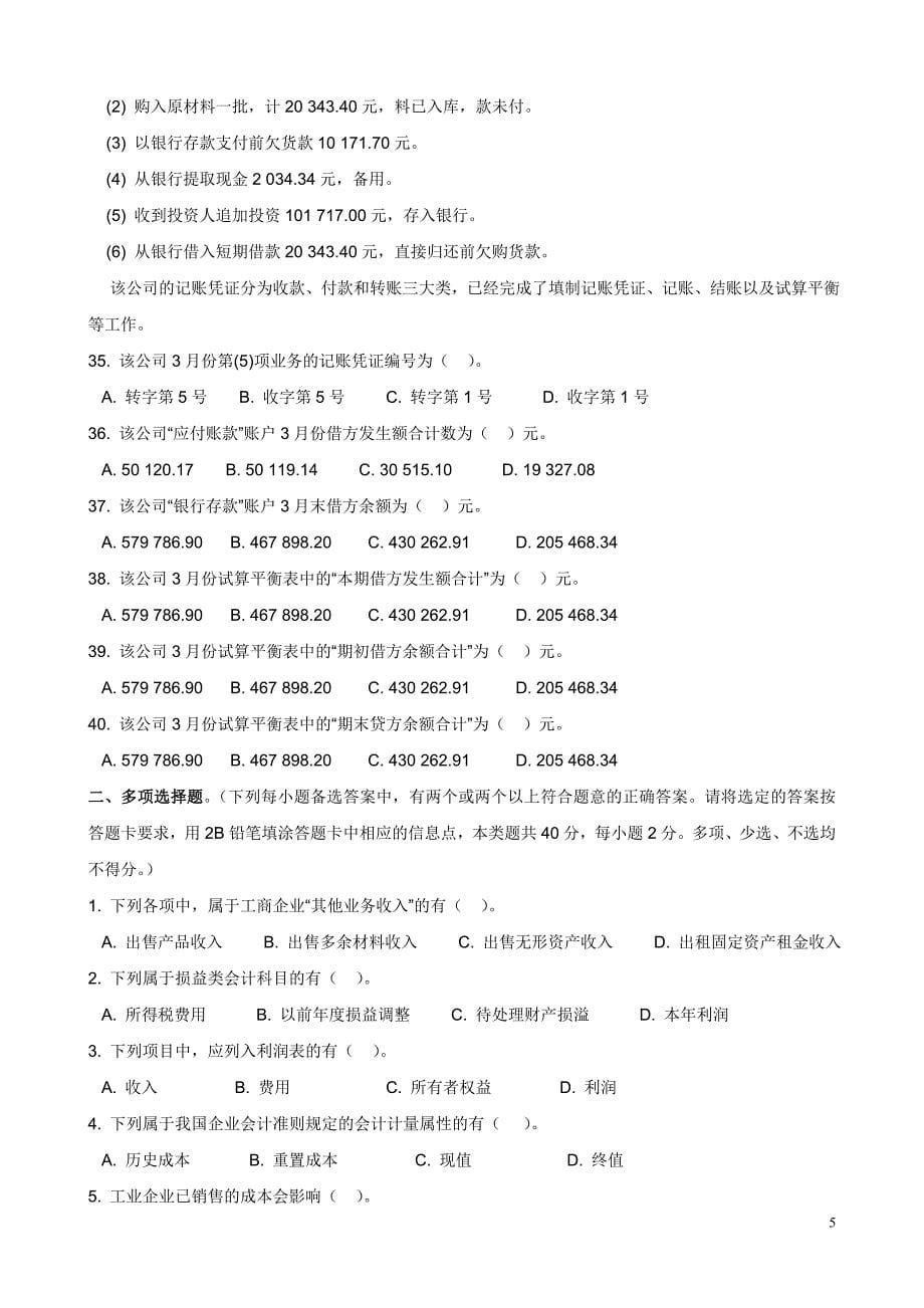 2010年陕西省会计从业资格考试试题及答案(三门全)_第5页