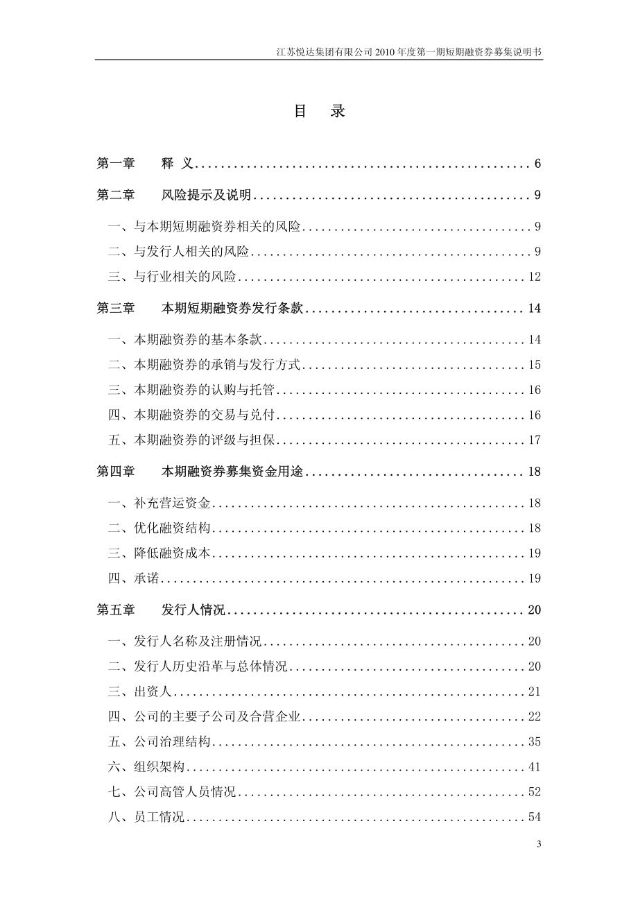 江苏悦达集团有限公司2010 年度第一期短期融资券募集说明书_第3页