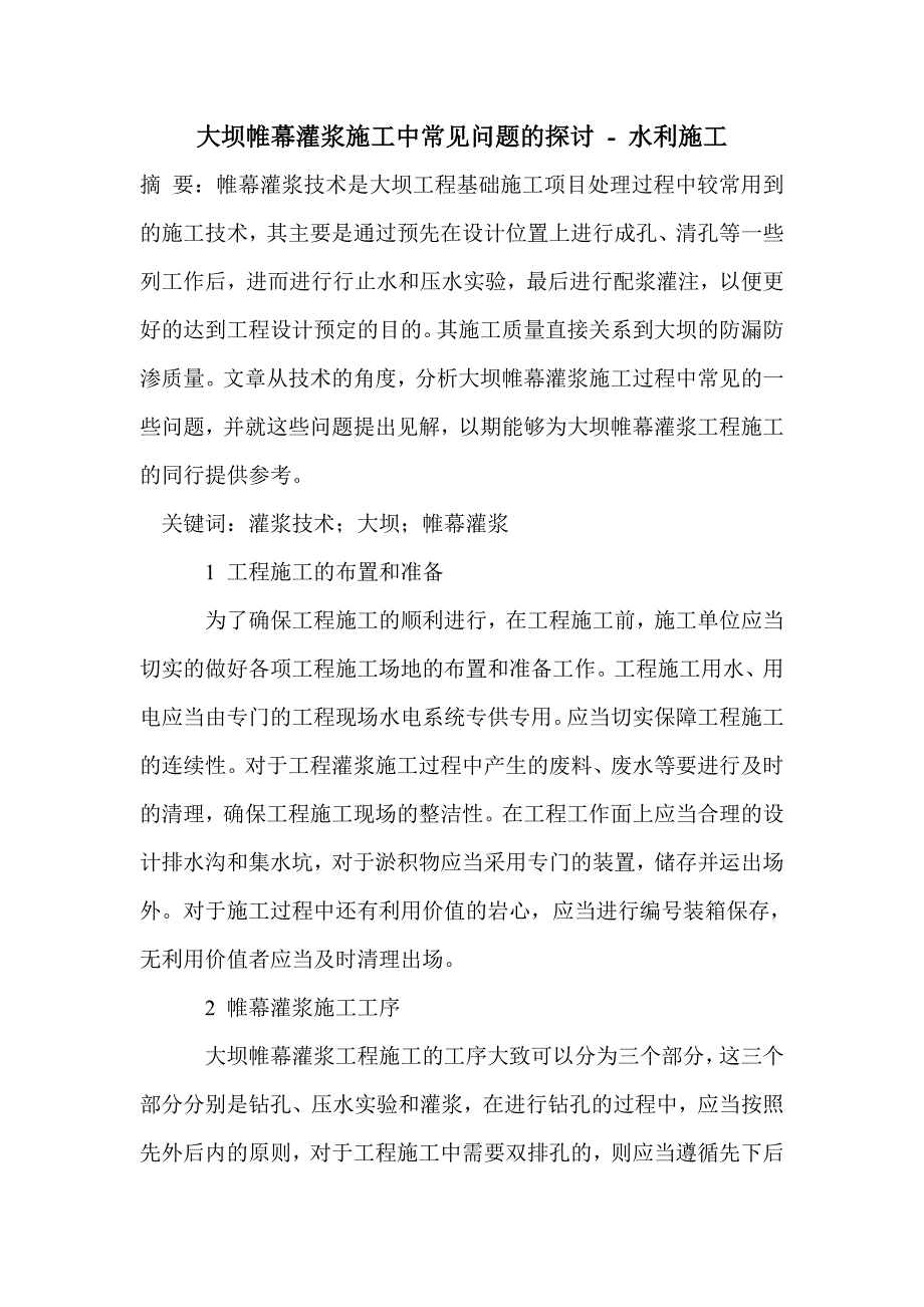 大坝帷幕灌浆施工中常见问题的探讨_第1页