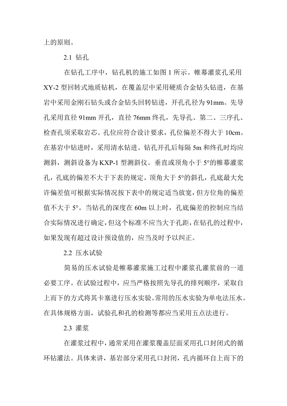 大坝帷幕灌浆施工中常见问题的探讨_第2页