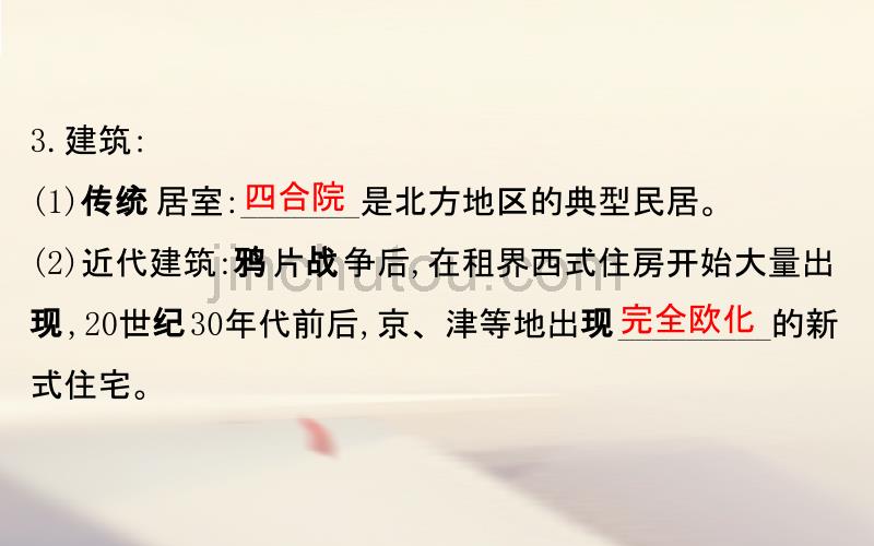 2018届高考历史一轮复习 专题十 中国社会主义建设道路的探索及近现代社会生活的变迁 10.18 中国近现代社会生活的变迁课件 人民版_第4页