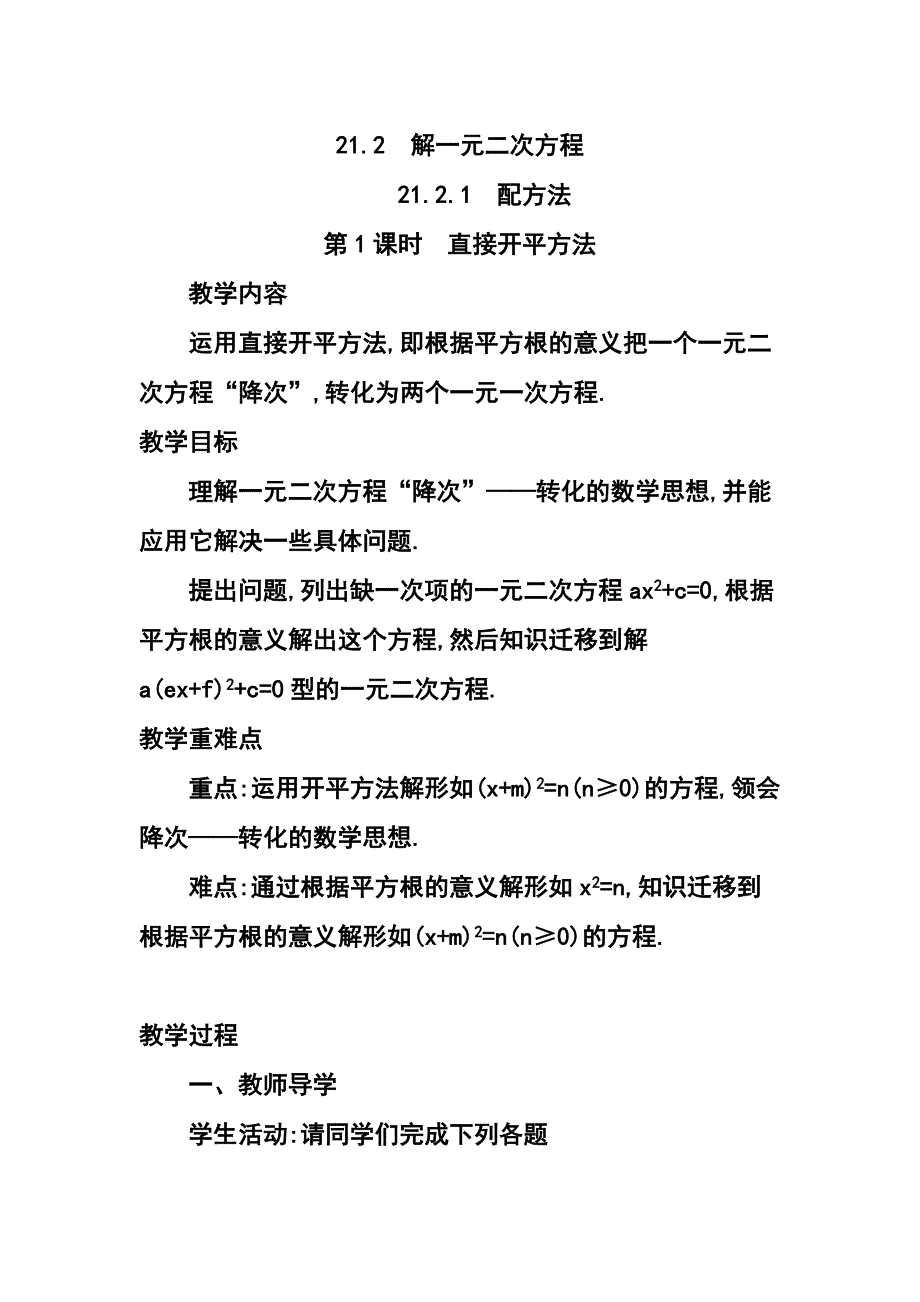 人教版九年级数学上册教案：21-2 解一元二次方程（5课时）_第1页